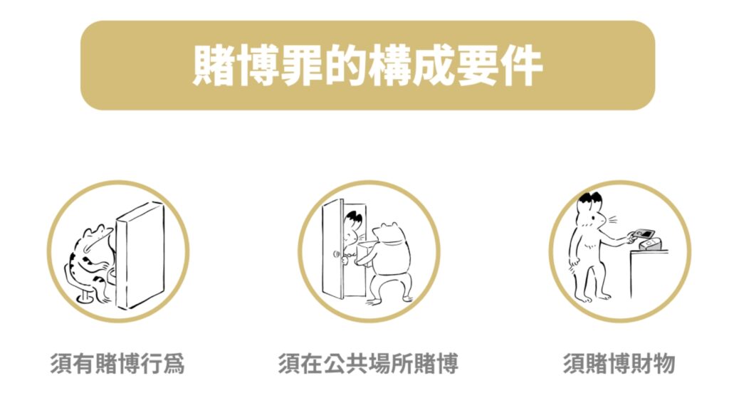賭博罪構成要件