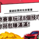 富遊彩票的北京賽車玩法8個技巧，荷包賺滿滿!