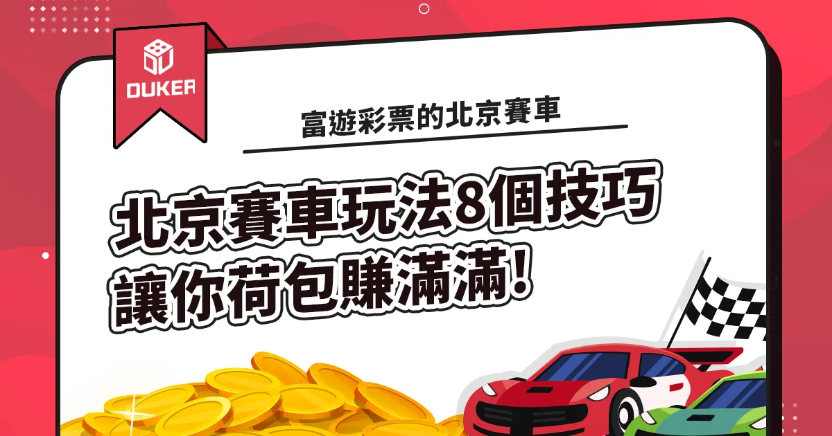 富遊彩票的北京賽車玩法8個技巧，荷包賺滿滿!