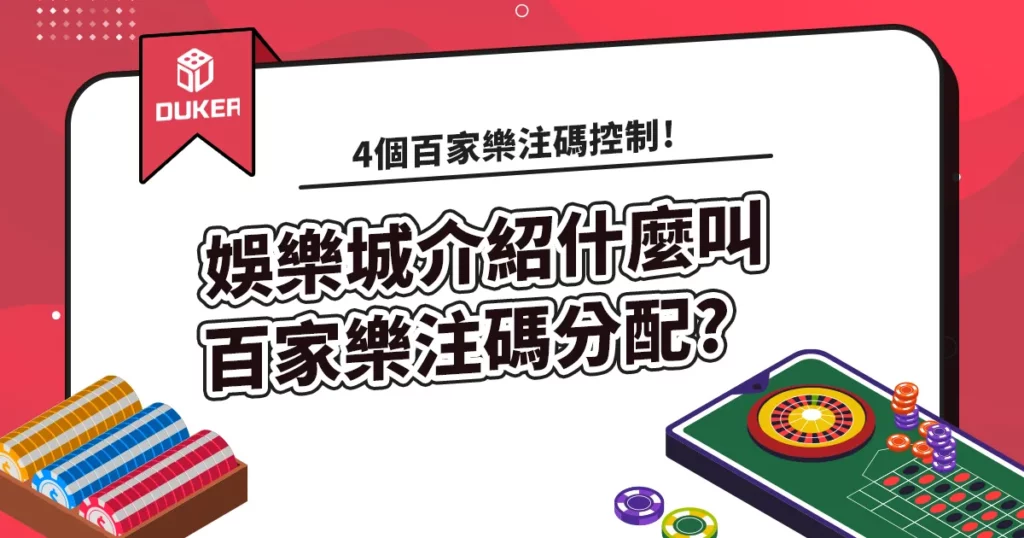 娛樂城介紹什麼叫百家樂注碼分配?4個百家樂注碼控制!