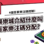 娛樂城介紹什麼叫百家樂注碼分配?4個百家樂注碼控制!