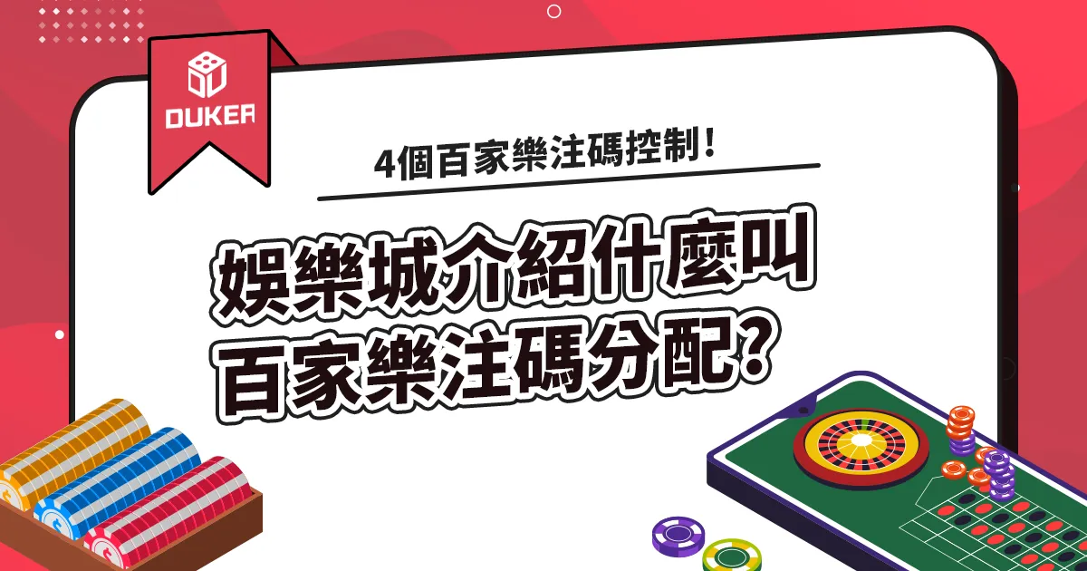 娛樂城介紹什麼叫百家樂注碼分配?4個百家樂注碼控制!
