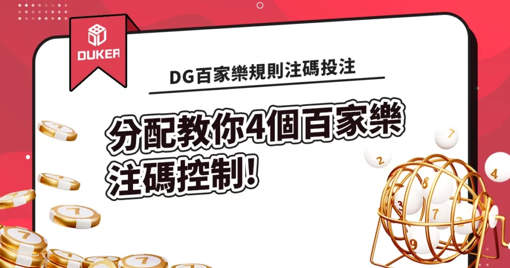 DG百家樂規則注碼投注分配教你4個百家樂注碼控制!