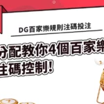 DG百家樂規則注碼投注分配教你4個百家樂注碼控制!