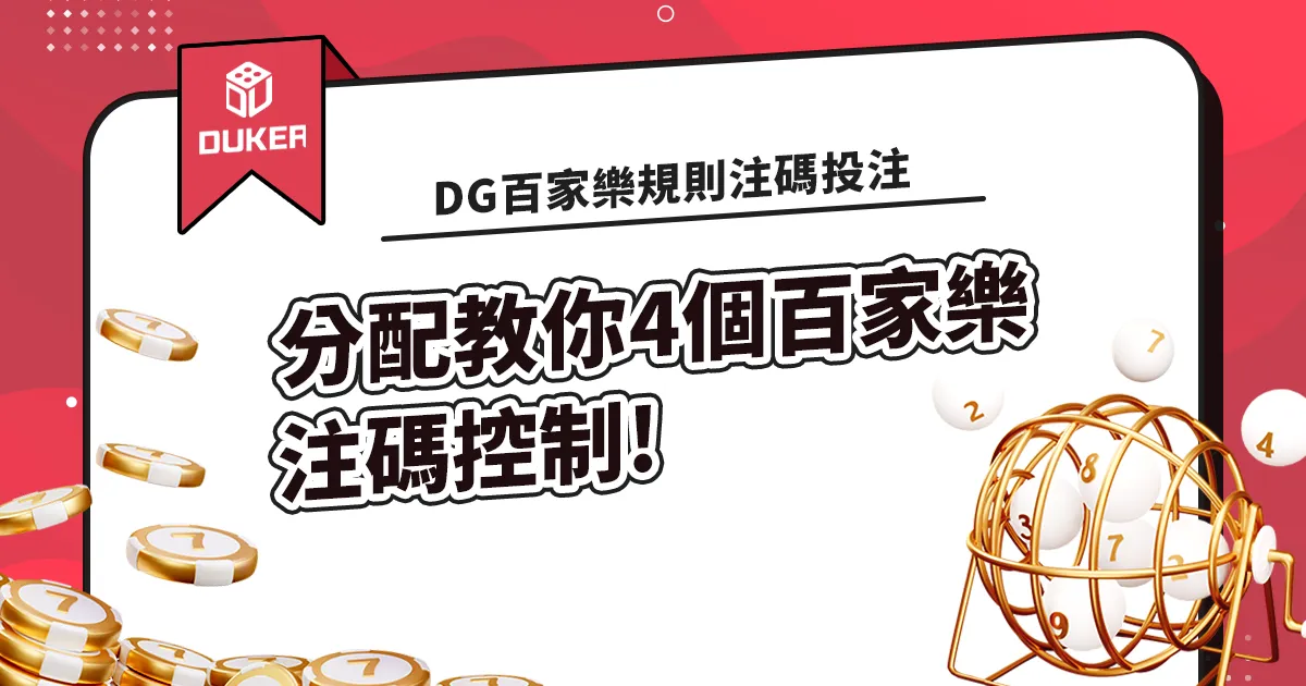 DG百家樂規則注碼投注分配教你4個百家樂注碼控制!