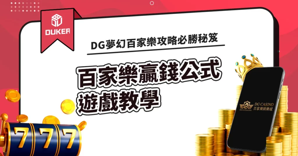 DG百家樂贏錢公式遊戲教學