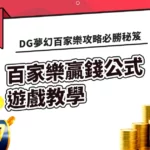 DG百家樂贏錢公式遊戲教學
