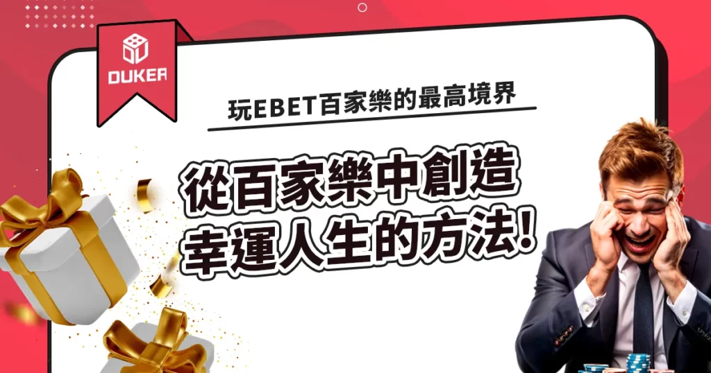 EBET百家樂賺錢玩家的最高境界