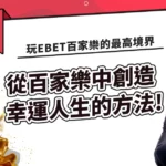 EBET百家樂賺錢玩家的最高境界