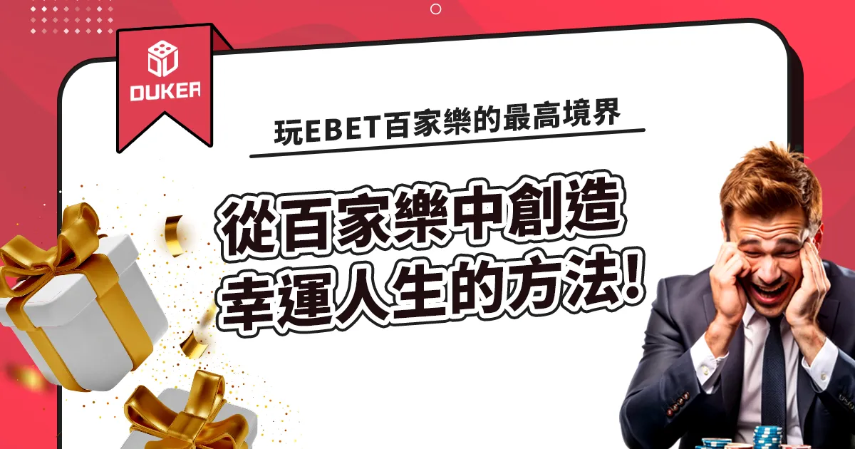 EBET百家樂賺錢玩家的最高境界