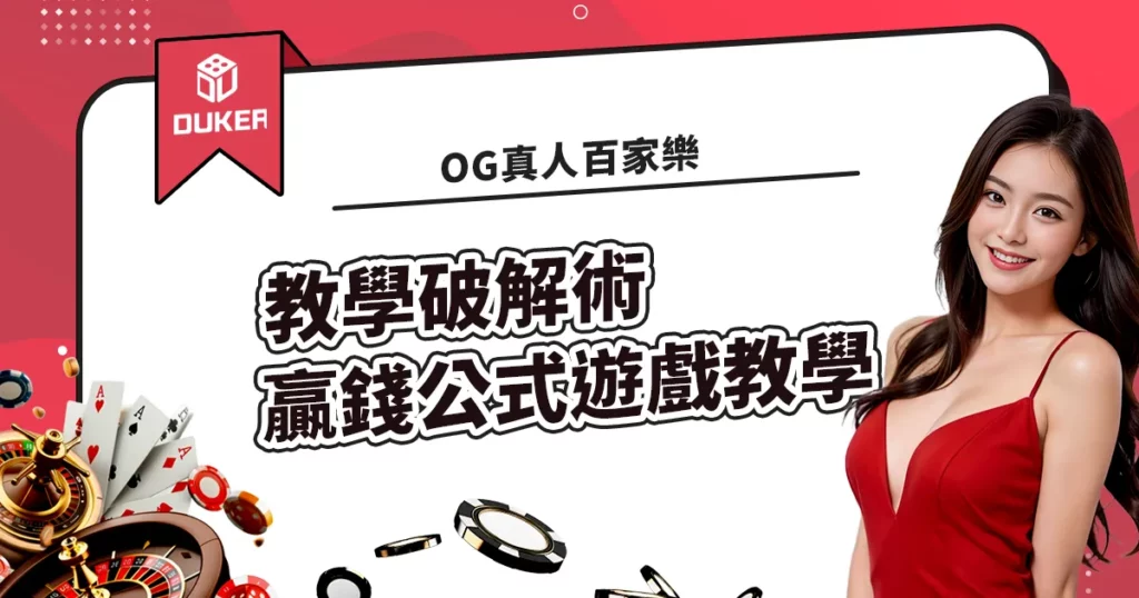 OG真人百家樂教學破解術(贏錢公式)遊戲教學