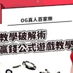 OG真人百家樂教學破解術(贏錢公式)遊戲教學