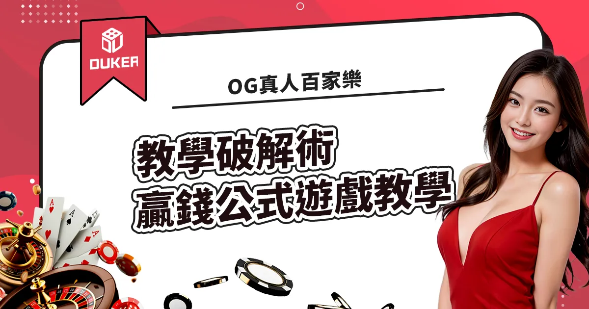 OG真人百家樂教學破解術(贏錢公式)遊戲教學