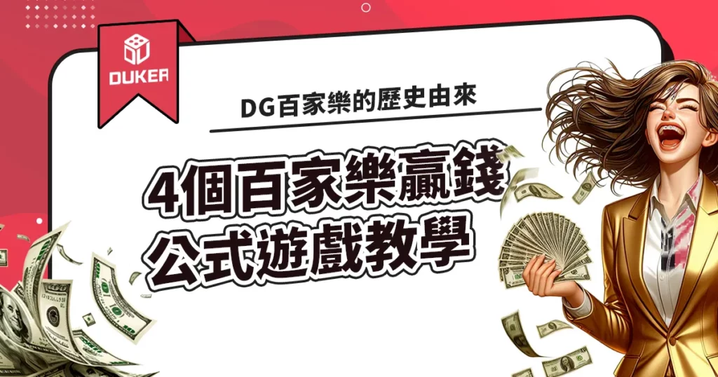 DG百家樂贏錢公式遊戲教學