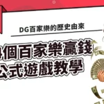 DG百家樂贏錢公式遊戲教學
