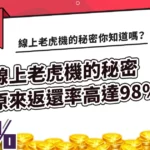 線上老虎機的秘密你知道嗎？原來返還率高達98%