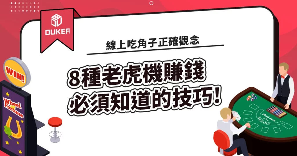 線上吃角子正確觀念，老虎機賺錢8種必須知道的技巧!