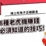 線上吃角子正確觀念，老虎機賺錢8種必須知道的技巧!