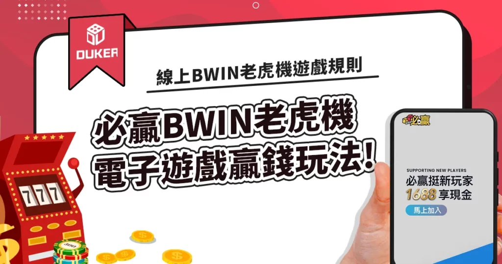 線上BWIN老虎機遊戲規則，必贏電子遊戲贏錢玩法!