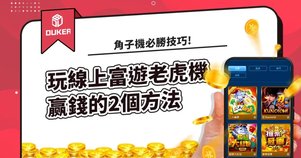 線上富遊老虎機赢錢的2個方法 角子機必勝技巧!