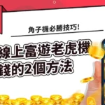線上富遊老虎機赢錢的2個方法 角子機必勝技巧!