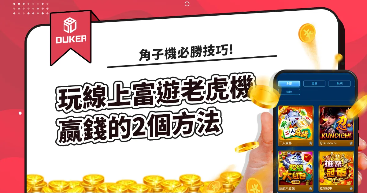 線上富遊老虎機赢錢的2個方法 角子機必勝技巧!