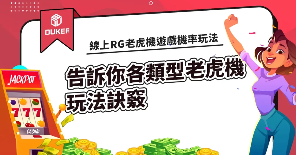 線上RG老虎機遊戲機率玩法
