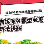 線上RG老虎機遊戲機率玩法