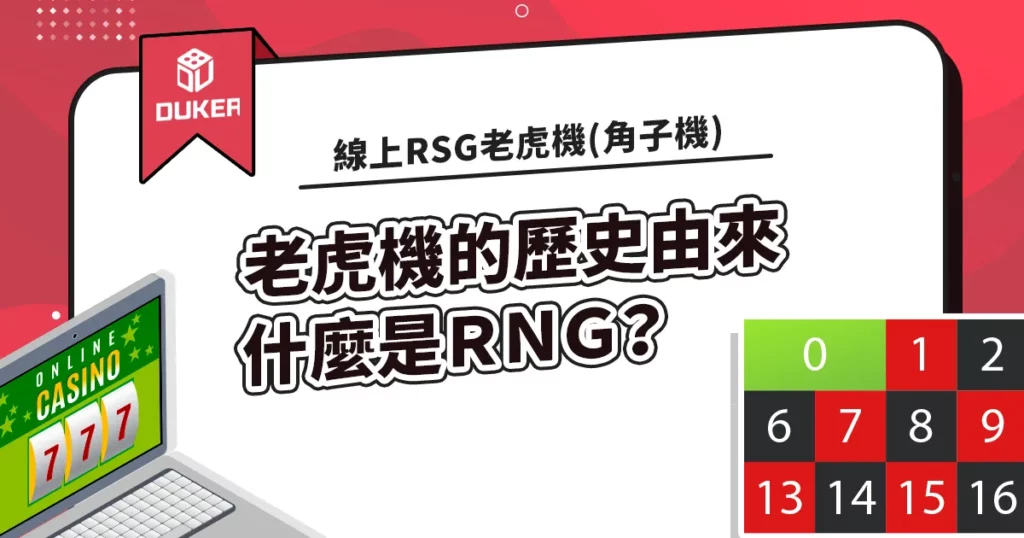 線上RSG老虎機(角子機)的歷史由來，什麼是ＲＮＧ？