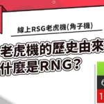 線上RSG老虎機(角子機)的歷史由來，什麼是ＲＮＧ？