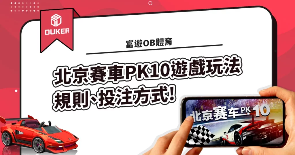 富遊OB體育的北京賽車PK10遊戲玩法