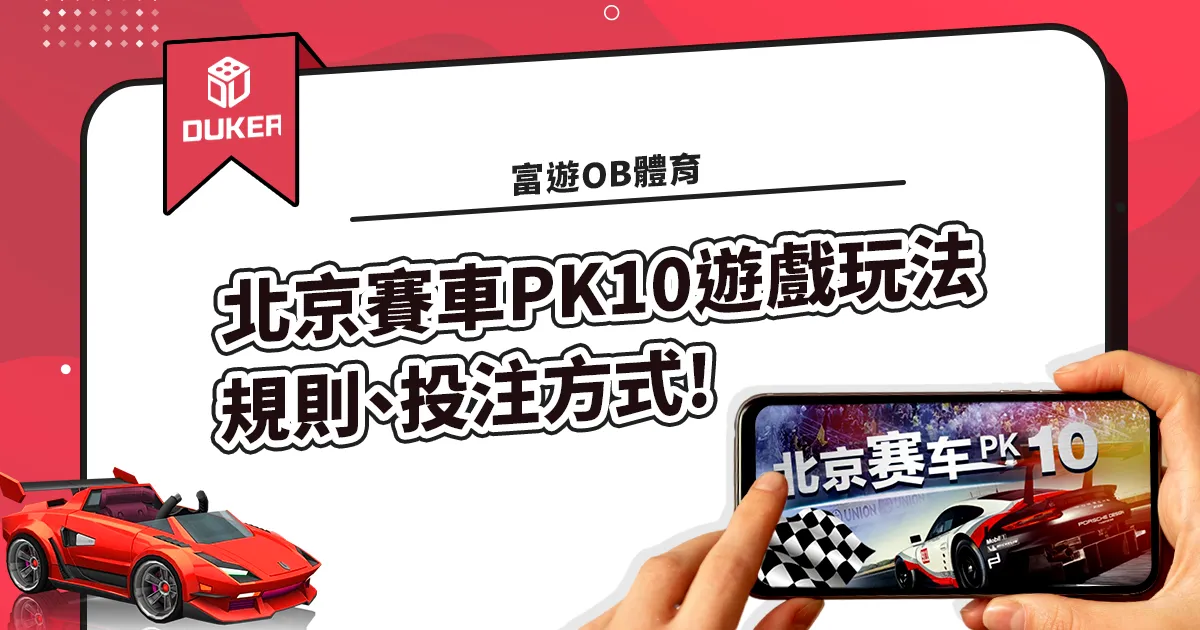 富遊OB體育的北京賽車PK10遊戲玩法