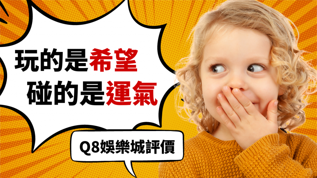 Q8娛樂城評價