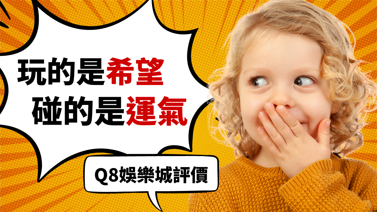 Q8娛樂城評價