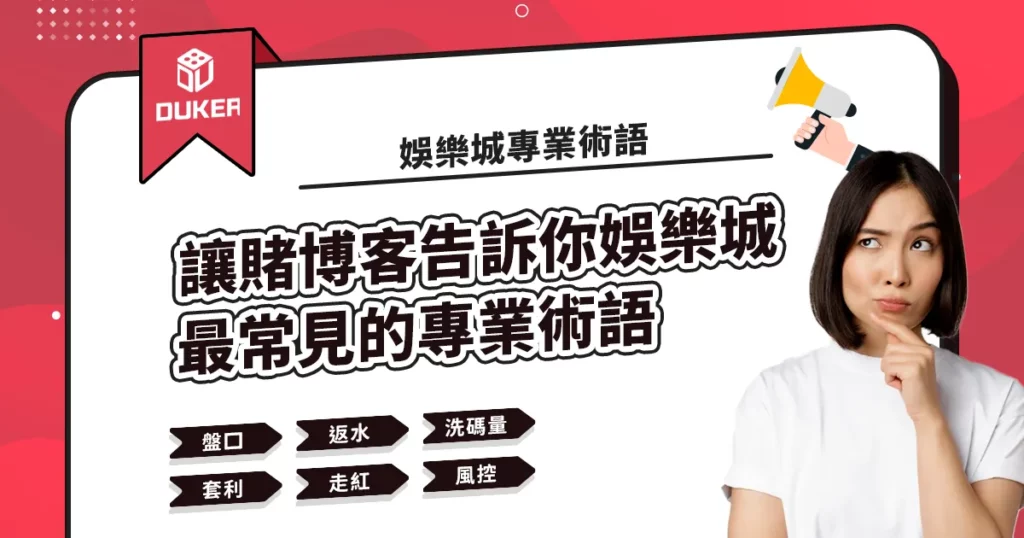 讓賭博客告訴你娛樂城最常見的專業術語