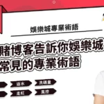 讓賭博客告訴你娛樂城最常見的專業術語