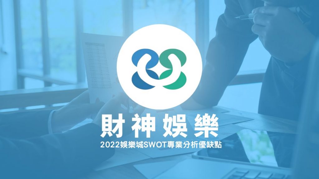 財神娛樂城