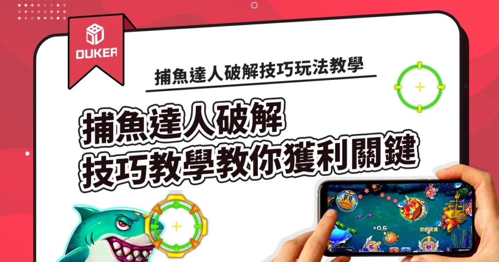 捕魚達人破解技巧玩法教學，獲利關鍵原來都在這1篇文章裡!
