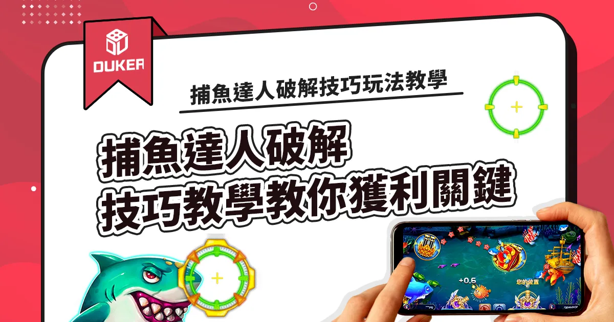 捕魚達人破解技巧玩法教學，獲利關鍵原來都在這1篇文章裡!