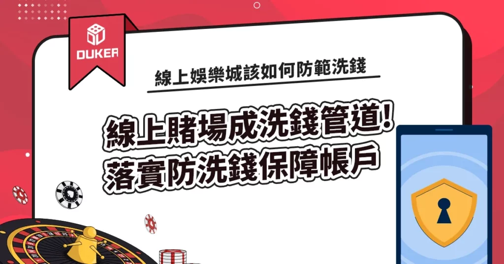線上賭場成為詐騙洗錢管道! 落實線上賭場防洗錢保障帳戶安全