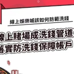 線上賭場成為詐騙洗錢管道! 落實線上賭場防洗錢保障帳戶安全