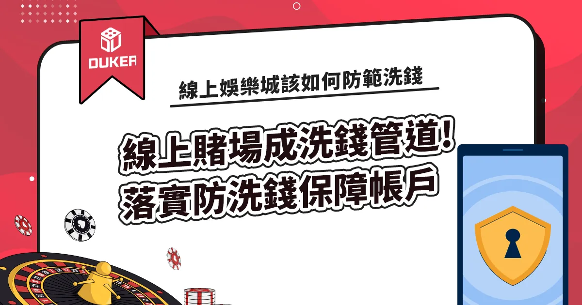 線上賭場成為詐騙洗錢管道! 落實線上賭場防洗錢保障帳戶安全