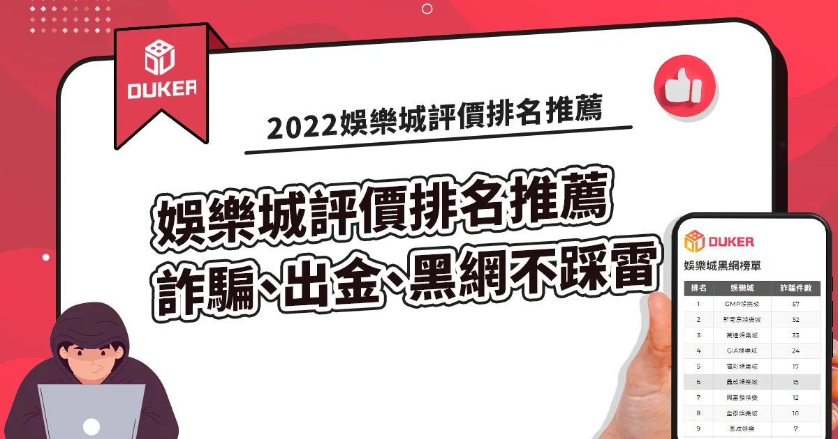 2022娛樂城評價排名推薦，詐騙、出金、黑網不踩雷