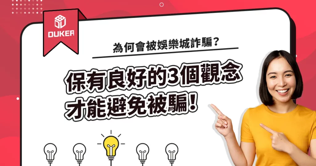 為何會被娛樂城詐騙？保有良好的3個觀念才能避免被騙！