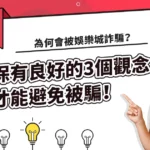 為何會被娛樂城詐騙？保有良好的3個觀念才能避免被騙！