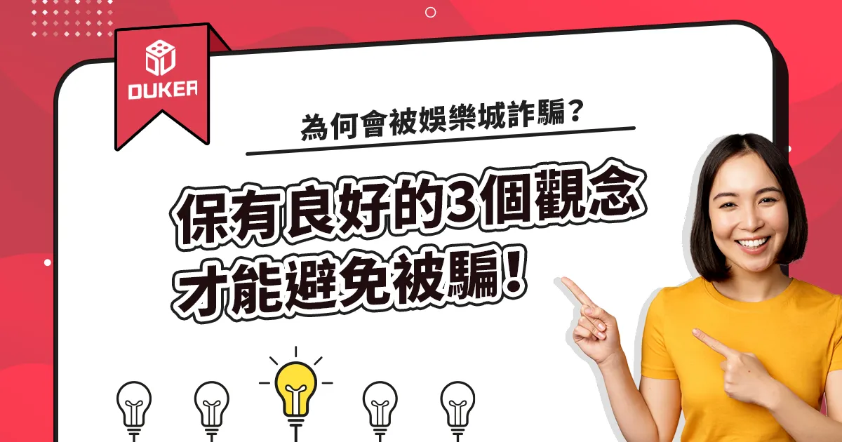 為何會被娛樂城詐騙？保有良好的3個觀念才能避免被騙！