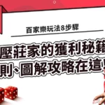 百家樂技巧攻略|2022公認最淺顯易懂的百家樂玩法 規則 牌路