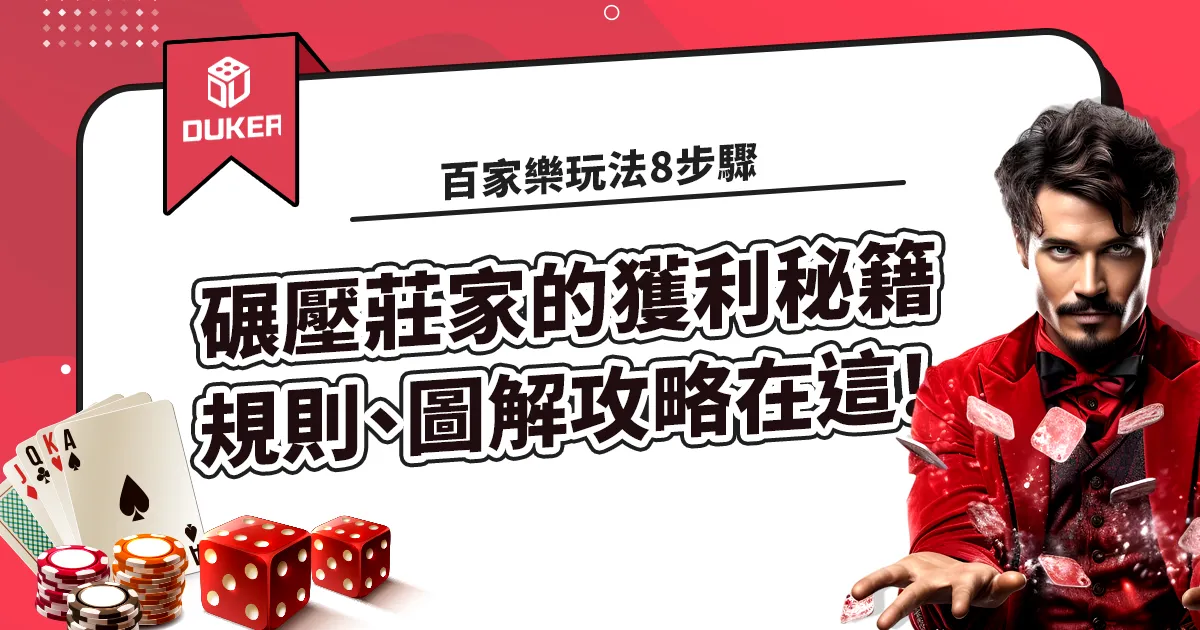 百家樂技巧攻略|2022公認最淺顯易懂的百家樂玩法 規則 牌路
