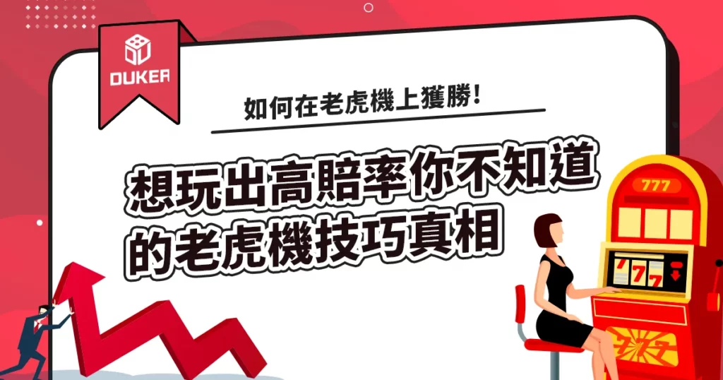 你不知道的老虎機技巧真相