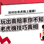 你不知道的老虎機技巧真相